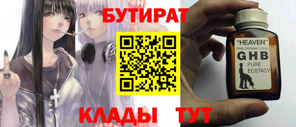 БУТИРАТ бутандиол  Вход с VPN  Гусиноозёрск 